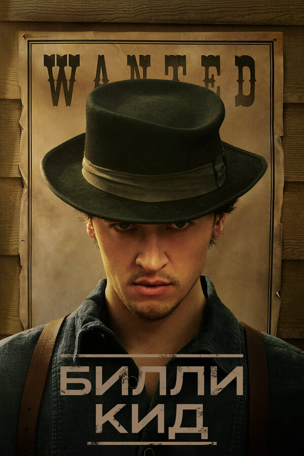 Билли Кид сериал 2025 смотреть онлайн бесплатно в хорошем качестве HD